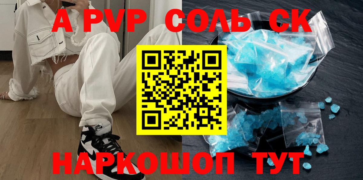 Alfa_PVP Соль  Alpha-PVP Crystall  А ПВП СК КРИС  A-PVP  Вход с VPN  Южно-Сахалинск 