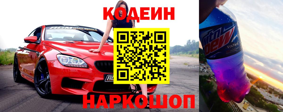 Кодеин Purple Drank Южно-Сахалинск