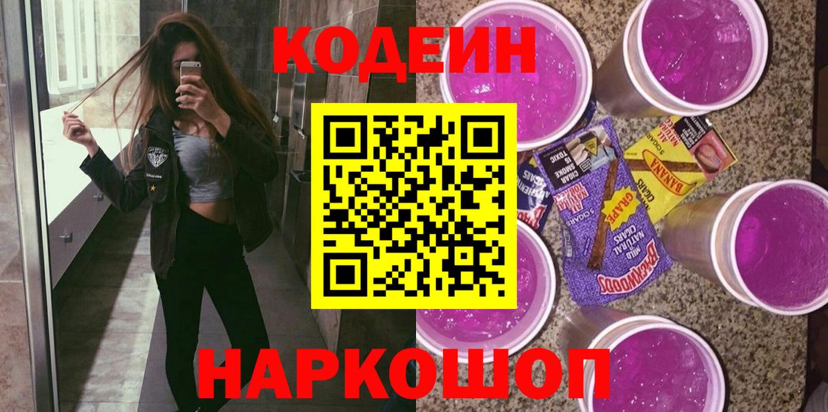 Кодеин Purple Drank  Вход с VPN  Кодеиновый сироп Lean напиток Lean (лин)  Южно-Сахалинск 